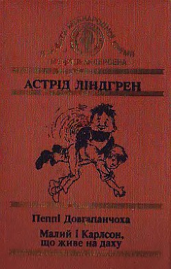 Книга Малий і Карлсон, що живе на даху