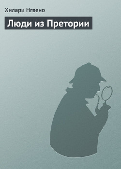 Книга Люди из Претории
