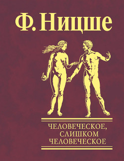 Книга Человеческое, слишком человеческое
