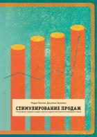 Книга Стимулирование продаж. Распродажи, подарки, скидки, купоны и другие инструменты повышения спроса