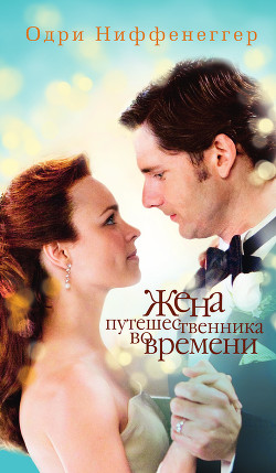 Книга Жена путешественника во времени