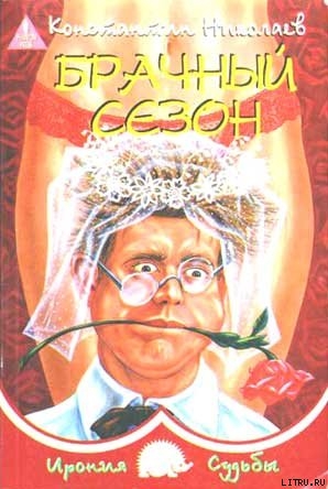 Книга Брачный сезон или Эксперименты с женой