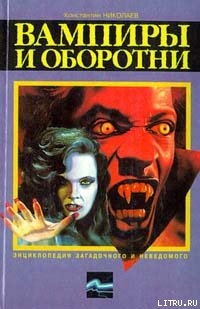 Книга Вампиры и оборотни