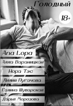 Книга Голодный (СИ)