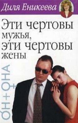 Книга Эти чертовы мужья! Эти чертовы жены!