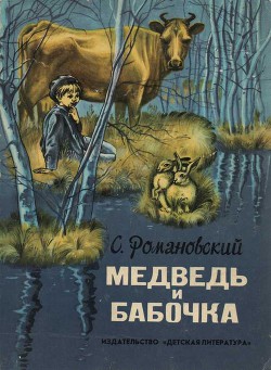 Книга Медведь и бабочка