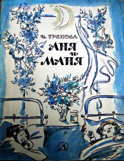 Книга Аня и Маня