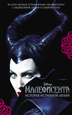 Книга Малефисента
