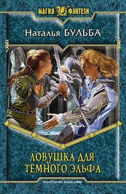 Книга Ловушка для темного эльфа
