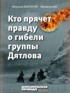 Книга Кто прячет правду о гибели группы Дятлова