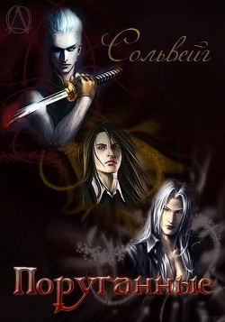 Книга Поруганные (СИ)