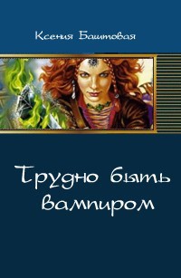 Книга Трудно быть вампиром (СИ)