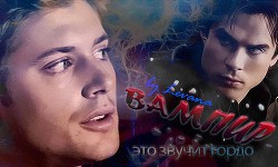 Книга Вампир - это звучит гордо