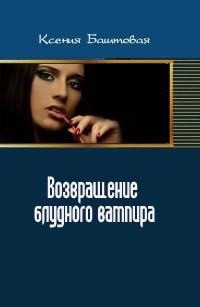 Книга Возвращение блудного вампира