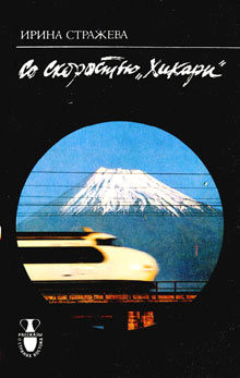 Книга Со скоростью "Хикари"
