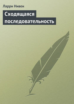 Книга Сходящаяся последовательность