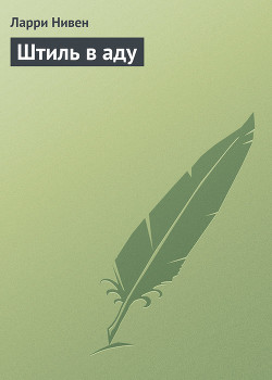 Книга Штиль в аду