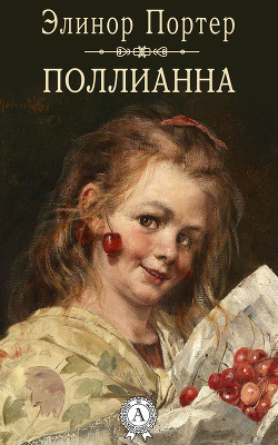 Книга Юность Поллианны (Поллианна вырастает)
