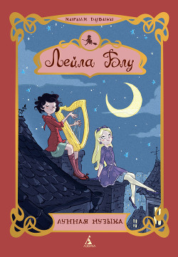 Книга Лунная музыка