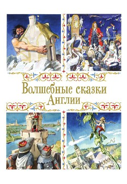 Книга Волшебные сказки Англии