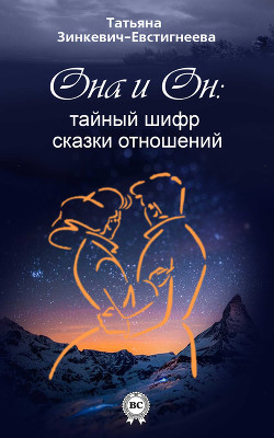 Книга Он и Она: тайный шифр сказки отношений