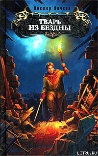 Книга Тварь из Бездны