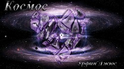 Книга Космос (СИ)