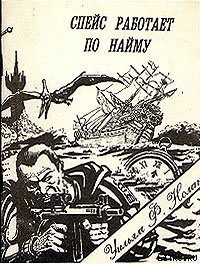 Книга Спейс работает по найму