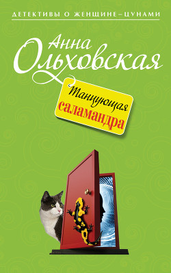 Книга Танцующая саламандра
