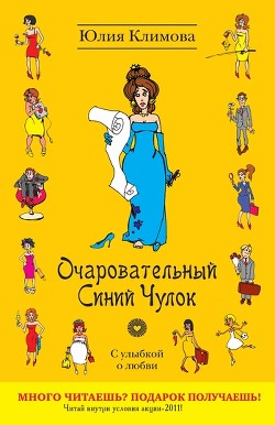 Книга Очаровательный Синий Чулок