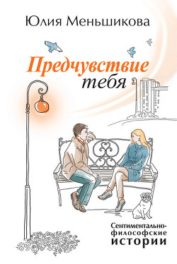 Книга Предчувствие тебя (сборник)