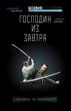 Книга Господин из завтра. Тетралогия.