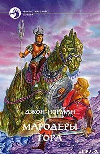 Книга Мародеры Гора