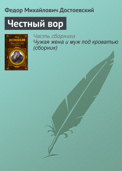 Книга Честный вор
