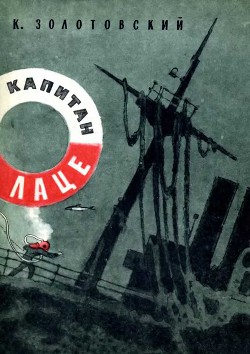 Книга Капитан Лаце