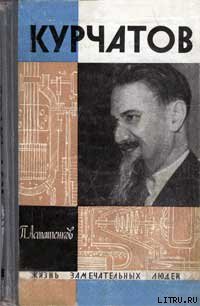 Книга Курчатов