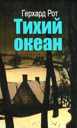 Книга Тихий океан