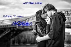 Книга Первые признаки любви (СИ)