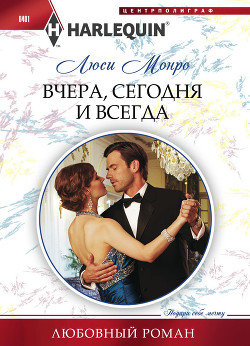 Книга Вчера, сегодня и всегда