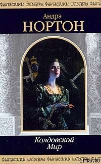 Книга Колдовской мир