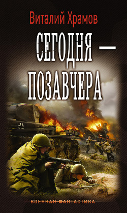Книга Сегодня – позавчера (СИ)