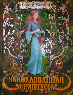 Книга Заколдованная принцесса (+12)