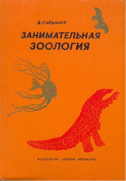 Книга Занимательная зоология