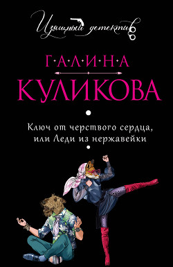 Книга Ключ от черствого сердца, или Леди из нержавейки