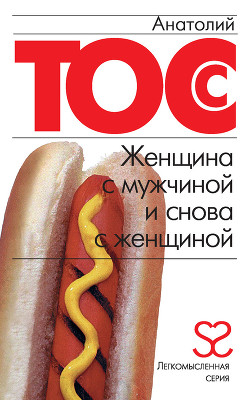 Книга Женщина с мужчиной и снова с женщиной