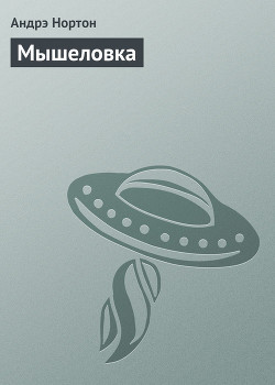 Книга Мышеловка