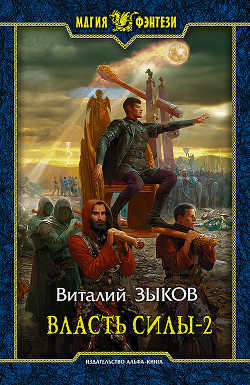 Книга Власть силы (СИ)