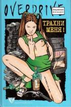 Книга Трахни меня!