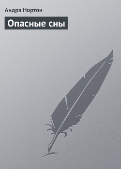 Книга Опасные сны