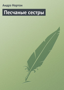 Книга Песчаные сестры